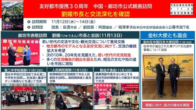 【資料1　友好都市連携30周年　中国・廊坊市公式親善訪問　劉媛市長と交流深化を確認】