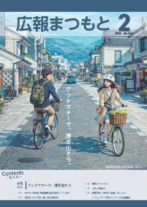 広報まつもと2月号