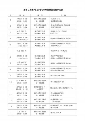 第12期まつもと子ども未来委員会　活動予定