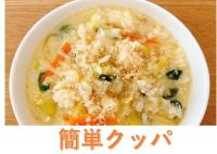 簡単クッパ