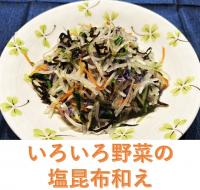 色々野菜の塩昆布和え