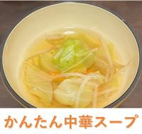かんたん中華スープ