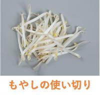 もやし使い切り