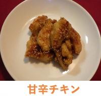 甘辛チキン