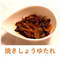 焼きしょうゆたれ