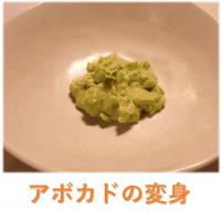 アボカドの変身