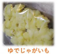 ゆでじゃがいも