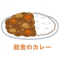 カレー