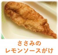 ささみのレモンソース