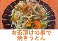 お茶漬けの素で焼きうどん