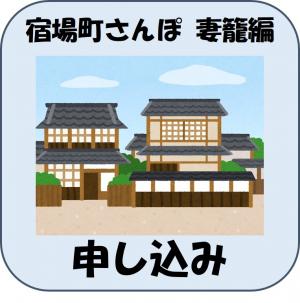 3月4日実施　宿場町さんぽ　妻籠編　申込みフォーム