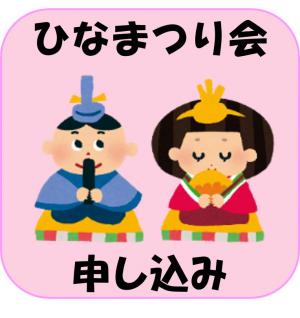 3月7日実施　ひなまつり会　申込みフォーム