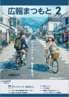 広報まつもと2月号