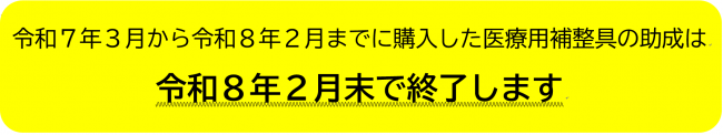 令和7年3月から令和8年2月までに購入した医療用補整具の助成は令和8年2月末で終了します