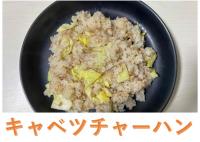 キャベツチャーハン