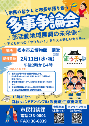 多事争論会チラシ