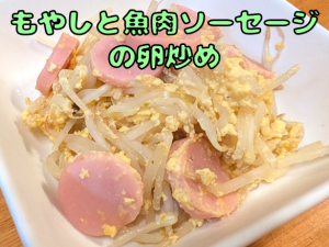 もやしと魚肉ソーセージの卵炒め