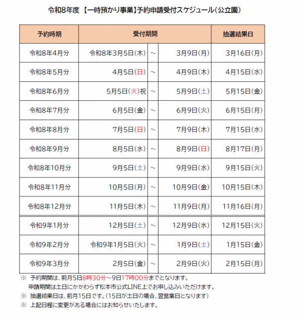 令和8年度 一時預かり事業 予約申請受付スケジュール
