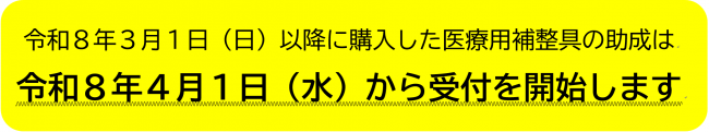 令和8年3月1日（日）以降に購入した医療用補整具の助成は、令和8年4月1日（水）から受付を開始します