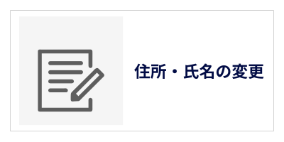 住所・氏名の変更