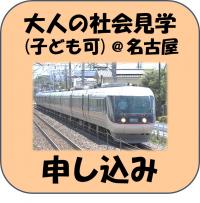 大人の社会見学(子ども可)　名古屋　申込みフォーム