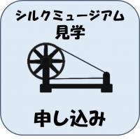 駒ヶ根シルクミュージアム見学　申込みフォーム
