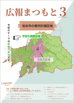 広報まつもと3月号