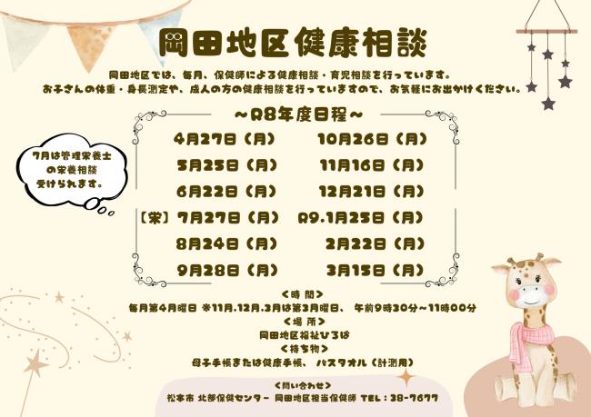 令和8年度岡田地区健康相談のお知らせ