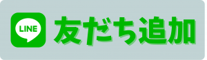 友だち追加ボタン