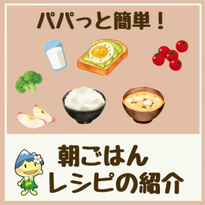 パパっと簡単！朝ごはんレシピの紹介