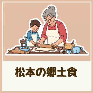 松本の郷土食