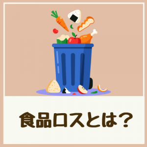 食品ロスとは