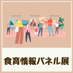 食育情報パネル展