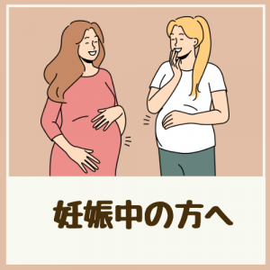 妊娠中の方へ