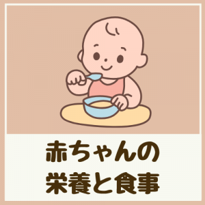 赤ちゃんの栄養と食事