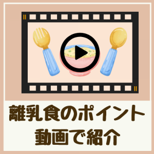 離乳食のポイント　動画で紹介