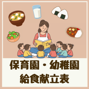 保育園・幼稚園給食献立表