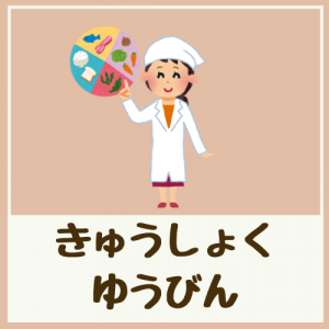 きゅうしょくゆうびん