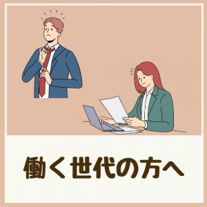 働く世代の方へ