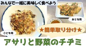 アサリと野菜のチヂミ(サムネイル)