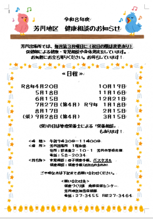 令和８年度芳川地区健康相談