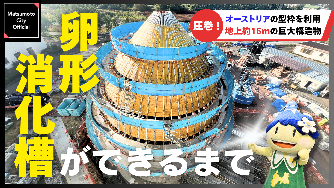 卵形消化槽ができるまで