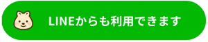 LINE登録