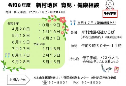 令和８年度　新村地区　育児・健康相談チラシ　表