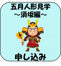 五月人形見学須坂編 申込み