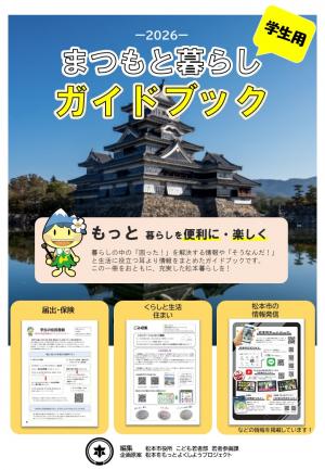 まつもと暮らしガイドブック（学生用）2026