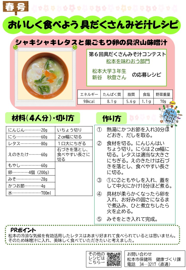 シャキシャキレタスと巣ごもり卵の具沢山味噌汁レシピ