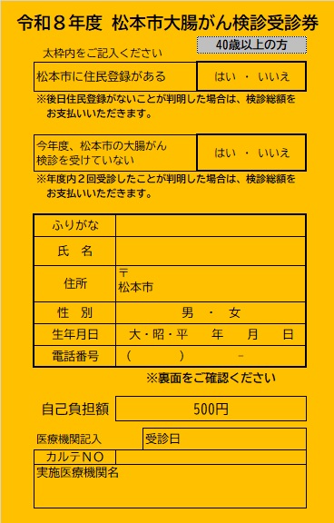 大腸がんオレンジ受診券