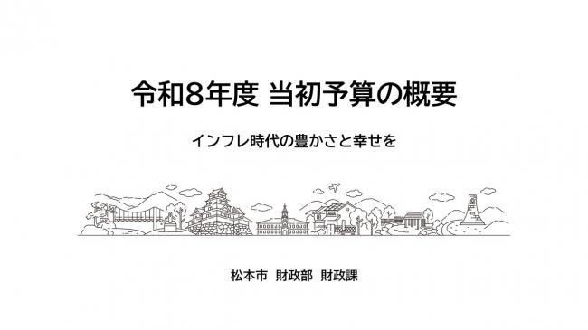 【資料1　令和8年度 当初予算の概要　インフレ時代の豊かさと幸せを】