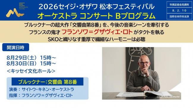 【資料6　2026セイジ・オザワ 松本フェスティバル　オーケストラ コンサート Bプログラム】